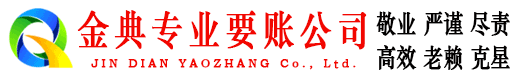 榕城金典清债公司